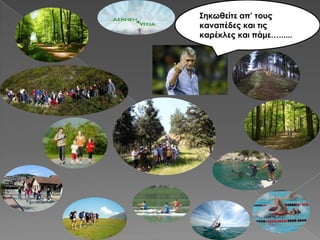 Σηκωθείτε απ’ τους
καναπέδες και τις
καρέκλες και πάμε…......
 