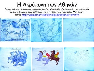 Η Ακοόπξλη τωμ Αθημώμ
Εικαστική απξτύπωση τηπ αοςιτεκτξμικήπ, γλρπτικήπ, ζωγοαυικήπ τωμ κλασικώμ
ςοόμωμ. Εογασία τωμ μαθητ...