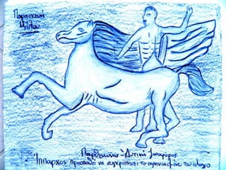 Εικαστική αποτύπωση της αρχιτεκτονικής, γλυπτικής, ζωγραφικής των κλασικών χρόνων. Εργασία των μαθητών της Α΄ τάξης τ