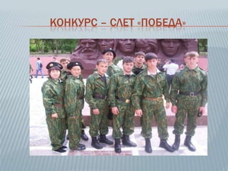КОНКУРС – СЛЕТ «ПОБЕДА»
 