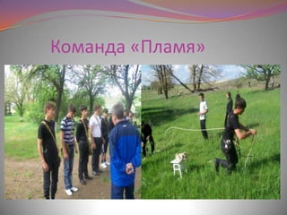 Команда «Пламя»
 
