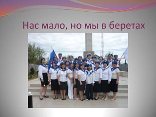 Нас мало, но мы в беретах
 