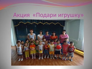 Акция «Подари игрушку»
 