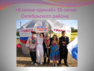 «В семье единой» 35-летие
Октябрьского района
 