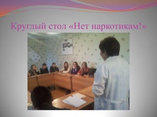 Круглый стол «Нет наркотикам!»
 