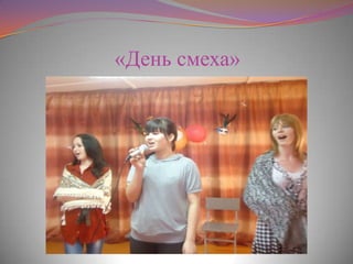 «День смеха»
 