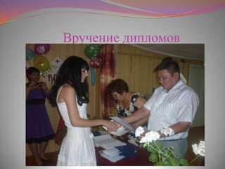 Вручение дипломов
 