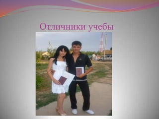 Отличники учебы
 