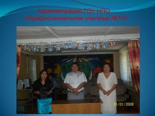 Администрация ГОУ НПО
«Профессиональное училище №10»
 