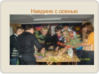 Наедине с осенью
 