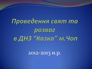 2012-2013 н.р.
 