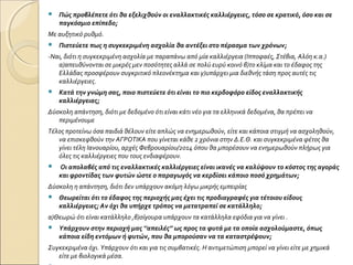  Πώς προβλέπετε ότι θα εξελιχθούν οι εναλλακτικές καλλιέργειες, τόσο σε κρατικό, όσο και σε
παγκόσμιο επίπεδο;
Με αυξητικό ρυθμό.
 Πιστεύετε πως η συγκεκριμένη ασχολία θα αντέξει στο πέρασμα των χρόνων;
-Ναι, διότι η συγκεκριμένη ασχολία με παραπάνω από μία καλλιέργεια (Ιπποφαές, Στέβια, Αλόη κ.α.)
α)απευθύνονται σε μικρές μεν ποσότητες αλλά σε πολύ ευρύ κοινό β)το κλίμα και το έδαφος της
Ελλάδας προσφέρουν συγκριτικό πλεονέκτημα και γ)υπάρχει μια διεθνής τάση προς αυτές τις
καλλιέργειες.
 Κατά την γνώμη σας, ποιο πιστεύετε ότι είναι το πιο κερδοφόρο είδος εναλλακτικής
καλλιέργειας;
Δύσκολη απάντηση, διότι με δεδομένο ότι είναι κάτι νέο για τα ελληνικά δεδομένα, θα πρέπει να
περιμένουμε
Τέλος προτείνω όσα παιδιά θέλουν είτε απλώς να ενημερωθούν, είτε και κάποια στιγμή να ασχοληθούν,
να επισκεφθούν την ΑΓΡΟΤΙΚΑ που γίνεται κάθε 2 χρόνια στην Δ.Ε.Θ. και συγκεκριμένα φέτος θα
γίνει τέλη Ιανουαρίου, αρχές Φεβρουαρίου/2014 όπου θα μπορέσουν να ενημερωθούν πλήρως για
όλες τις καλλιέργειες που τους ενδιαφέρουν.
 Οι απολαβές από τις εναλλακτικές καλλιέργειες είναι ικανές να καλύψουν το κόστος της αγοράς
και φροντίδας των φυτών ώστε ο παραγωγός να κερδίσει κάποιο ποσό χρημάτων;
Δύσκολη η απάντηση, διότι δεν υπάρχουν ακόμη λόγω μικρής εμπειρίας
 Θεωρείται ότι το έδαφος της περιοχής μας έχει τις προδιαγραφές για τέτοιου είδους
καλλιέργειες; Αν όχι θα υπήρχε τρόπος να μετατραπεί σε κατάλληλο;
α)Θεωρώ ότι είναι κατάλληλο ,β)σίγουρα υπάρχουν τα κατάλληλα εφόδια για να γίνει .
 Υπάρχουν στην περιοχή μας ‘’απειλές’’ ως προς τα φυτά με τα οποία ασχολούμαστε, όπως
κάποια είδη εντόμων ή φυτών, που θα μπορούσαν να τα καταστρέψουν;
Συγκεκριμένα όχι. Υπάρχουν ότι και για τις συμβατικές. Η αντιμετώπιση μπορεί να γίνει είτε με χημικά
είτε με βιολογικά μέσα.
 