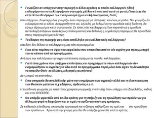  Γνωρίζετε αν υπάρχουν στην περιοχή κι άλλοι αγρότες οι οποίοι καλλιεργούν ήδη ή
ενδιαφέρονται να καλλιεργήσουν στο εγγύς μέλλον κάποια από αυτά τα φυτά; Πιστεύετε ότι
κάτι τέτοιο θα έφερνε τον ανταγωνισμό ή μια καλή συνεργασία; Γιατί;
Ναι υπάρχουν. Συγκεκριμένα γνωρίζω έναν παραγωγό με ιπποφαές και έναν με ρόδια. Ναι γνωρίζω ότι
ενδιαφέρονται κι άλλοι. Αναμφισβήτητα ναι. Δηλαδή, με δεδομένη την αμοιβαία καλή διάθεση, θα
είχαμε (έχουμε) μια καλή συνεργασία. Σε τόσες νέες καλλιέργειες (ένα παραπάνω) η αμοιβαία
ανταλλαγή απόψεων είναι άκρως επιδοκιμαστική και βεβαίως η μεγαλύτερη παραγωγή θα προσέδιδε
στους παραγωγούς μεγαλύτερη
 Το έδαφος της περιοχής μας είναι κατάλληλο για εναλλακτικές καλλιέργειες?
Ναι διότι δεν θέλουν οι καλλιέργειες μας κάτι συγκεκριμένο.
 Ποιο είναι περίπου το ύψος του κεφαλαίου που απαιτείται από το νέο αγρότη για τη συμμετοχή
του σε κάποιο από τα προγράμματα.
Ανάλογα την καλλιέργεια την αγροτική έκταση στρέμματος που θα καλλιεργήσει.
 Γιατί τόσα χρόνια που υπήρχαν επιδοτήσεις και προγράμματα νέων καλλιεργειών δεν
ενημερώθηκαν οι αγρότες για όλα αυτά τα προγράμματα παρά μόνο όσοι είχαν τη δυνατότητα
να απευθυνθούν σε ιδιώτες μελετητές γεωπόνους?
Δεν μπορώ να απαντήσω.
 Ποια υπηρεσία θα αναλάβει όχι μόνο την ενημέρωση των αγροτών αλλά και τη διεκπεραίωση
των βασικών μελετών π.χ εδάφους, άρδευσης κ.τ.λ.
Η Διεύθυνση γεωργίας με κατά τύπος γραφεία γεωργικής ανάπτυξης όπου υπάρχει στο Zαγκλιβέρι, καθώς
και στον ΟΠΕΚΕΠΕ.
 Θα υπάρξει φροντίδα από το ίδιο κράτος για τη στήριξη και τη προώθηση των προϊόντων για
άλλη μια φορά η διαχείριση και οι τιμές να ορίζονται από τους εμπόρους.
Σε καθεστώς ελεύθερης οικονομίας προσφορά και η ζήτηση καθορίζουν τις τιμές και την προώθηση
των προϊόντων. Άρα κατά την γνώμη μου δεν θα υπάρξει φροντίδα από το κράτος. .
 