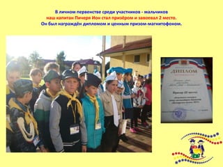 В личном первенстве среди участников - мальчиков
наш капитан Пичеря Ион стал призёром и завоевал 2 место.
Он был награждён дипломом и ценным призом-магнитофоном.
 