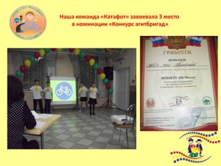 Наша команда «Катафот» завоевала 3 место
в номинации «Конкурс агитбригад»
 