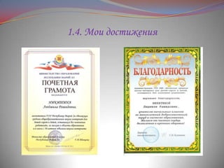 1.4. Мои достижения

 