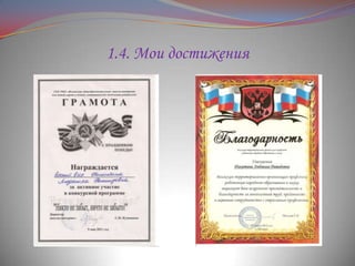 1.4. Мои достижения

 