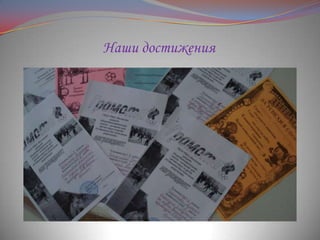 Наши достижения

 