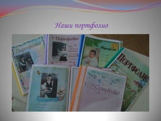 Наши портфолио

 