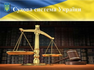 Судова система України

 