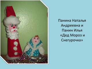 Панина Наталья
Андреевна и
Панин Илья
«Дед Мороз и
Снегурочка»

 