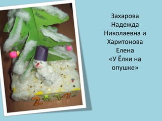 Захарова
Надежда
Николаевна и
Харитонова
Елена
«У Ёлки на
опушке»

 