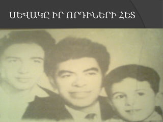 ՍԵՎԱԿԸ ԻՐ ՈՐԴԻՆԵՐԻ ՀԵՏ

 