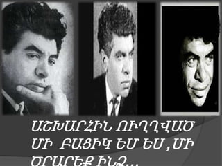 ԱՇԽԱՐՀԻՆ ՈՒՂՂՎԱԾ
ՄԻ ԲԱՑԻԿ ԵՄ ԵՍ ,ՄԻ

 