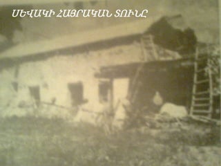 ՍԵՎԱԿԻ ՀԱՅՐԱԿԱՆ ՏՈՒՆԸ

 