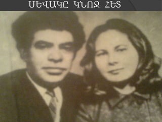 ՍԵՎԱԿԸ ԿՆՈՋ ՀԵՏ

 