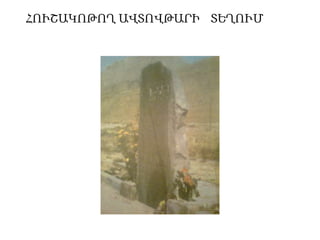 ՀՈՒՇԱԿՈԹՈՂ ԱՎՏՈՎԹԱՐԻ ՏԵՂՈՒՄ

 