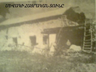 ՍԵՎԱԿԻ ՀԱՅՐԱԿԱՆ ՏՈՒՆԸ

 