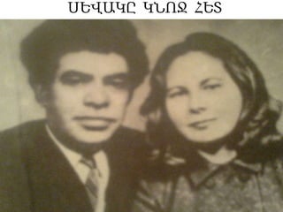 ՍԵՎԱԿԸ ԿՆՈՋ ՀԵՏ

 