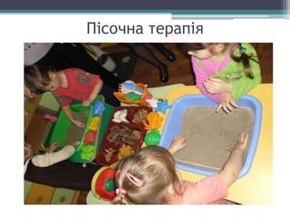 Пісочна терапія
 
