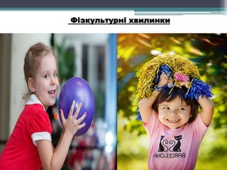 Фізкультурні хвилинки
 