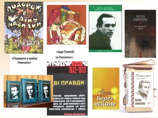 «Цар Плаксій
«Подорож у країну
Навпаки»

та Лоскотон»

 