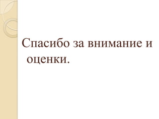 Спасибо за внимание и
оценки.
 