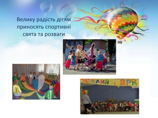 Велику радість дітям
приносять спортивні
свята та розваги
 