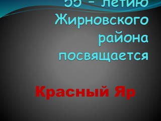 55 - летие Жирноского района - Красный яр