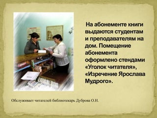 Обслуживает читателей библиотекарь Дуброва О.Н. 
 