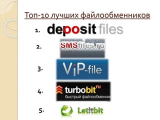 Файлообменники | PPT