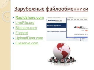 Файлообменники | PPT