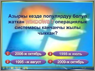 2-суроо
Азыркы кезде популярдуу болуп
жаткан операциялык
системасы канчанчы жылы
чыккан?
1
2 4
1998-ж июль
 