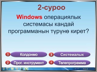 2-суроо
Windows операциялык
системасы кандай
программанын түрүнө кирет?
1
2 4
Системалык
 