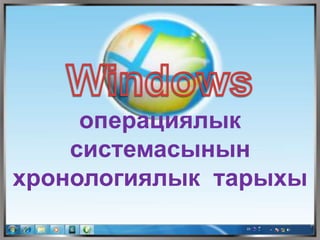 операциялык
системасынын
хронологиялык тарыхы
 