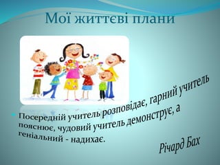 Мої життєві плани 
 