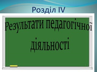 Розділ IV 
 