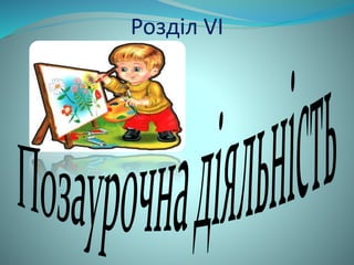 Розділ VI 
 