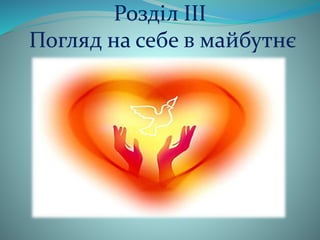 Розділ ІІІ 
Погляд на себе в майбутнє 
 