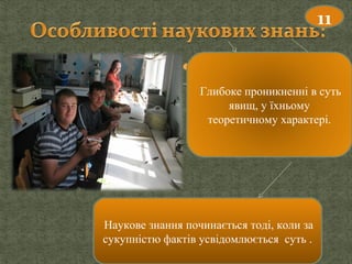  глибокому
11
Глибоке проникненні в суть
явищ, у їхньому
теоретичному характері.
Наукове знання починається тоді, коли за
сукупністю фактів усвідомлюється суть .
 